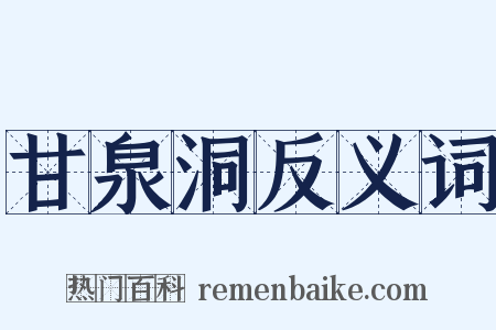 甘泉洞反义词是什么意思的图片